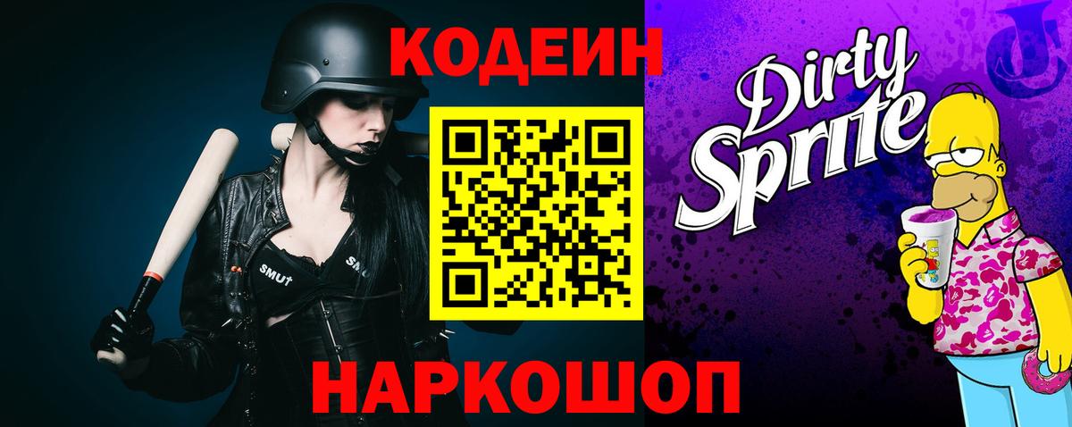 Кодеин Purple Drank  Кодеиновый сироп Lean Purple Drank  Елец  Вход с VPN 